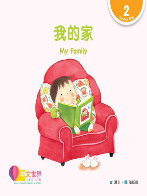 cover image of 我的家 / My Family